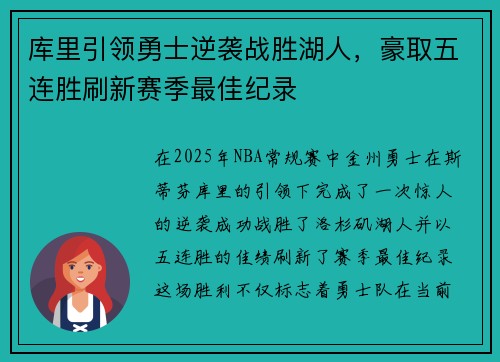 库里引领勇士逆袭战胜湖人，豪取五连胜刷新赛季最佳纪录