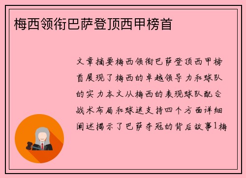 梅西领衔巴萨登顶西甲榜首