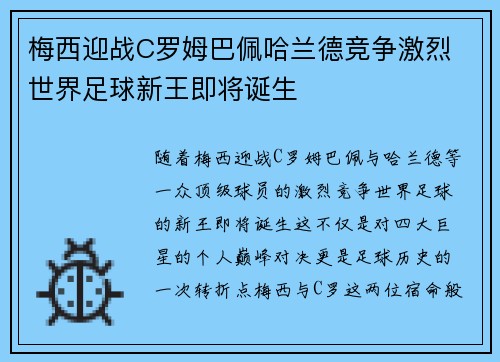 梅西迎战C罗姆巴佩哈兰德竞争激烈 世界足球新王即将诞生