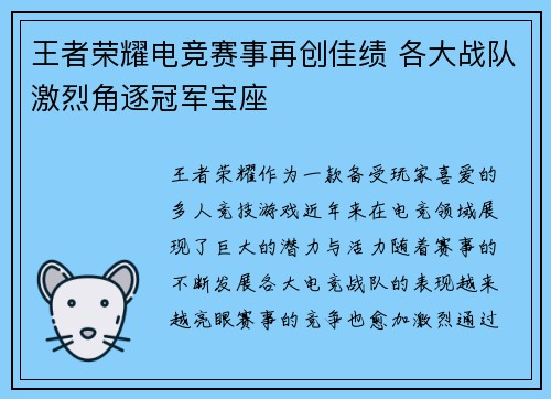 王者荣耀电竞赛事再创佳绩 各大战队激烈角逐冠军宝座